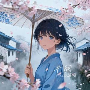 半阙