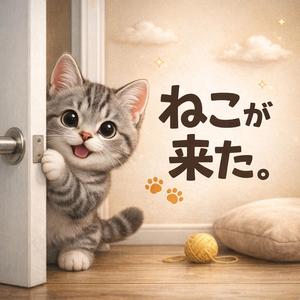 ねこが来た。
