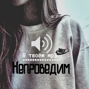 В твоём мр3