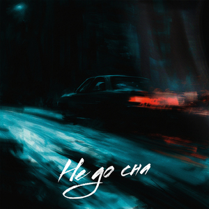 Пройдёт (EXNLXDE Remix) [Slowed]