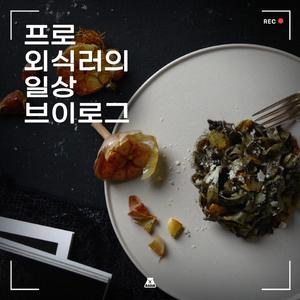 나는야 프로 외식러