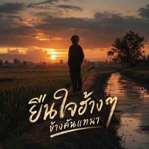 ยืนใจฮ้างๆข้างคันแทนา