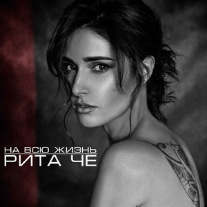 На всю жизнь