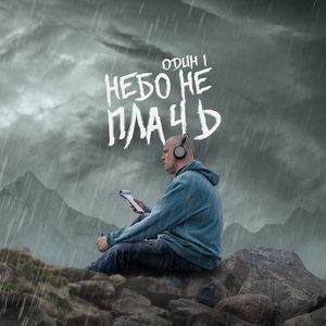 Небо не плачь