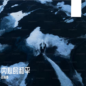 内心的和平