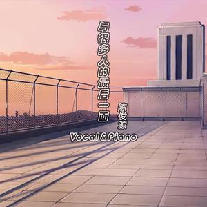 与很多人的最后一面