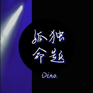 孤独命题（Prod by UNIVERSE 444）
