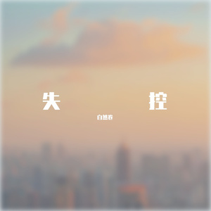 对不起的人是你