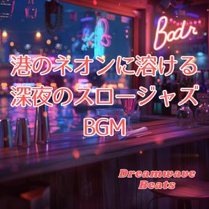 港の音に染まるジャズ