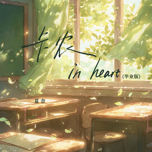 卡农 in heart (毕业版)