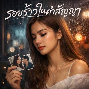 รอยร้าวในคำสัญญา