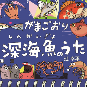 がまごおり深海魚のうた