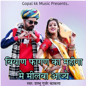 बियाण फागण का महीना मे मीलबा आज्ये