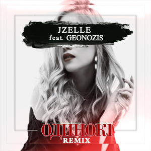 Одинокі (Remix)