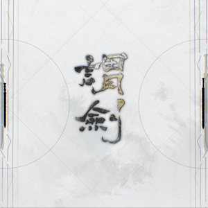谓剑