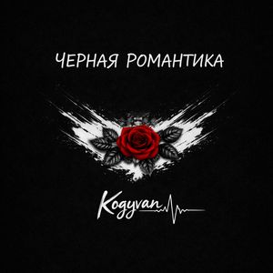 Черная романтика