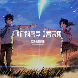 你的名字。主题狂想曲