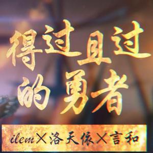 得过且过的勇者（翻自 洛天依）