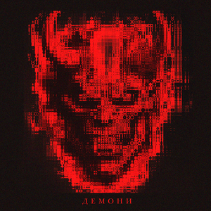 Демони