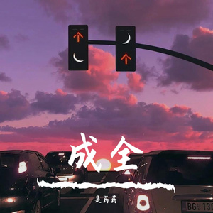 成全(钢琴版)