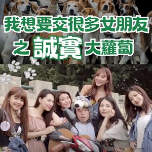 我想要交很多女朋友之誠實大蘿蔔