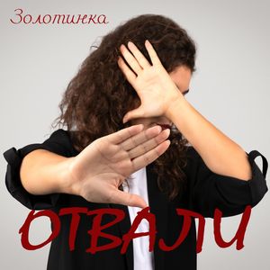 Отвали