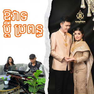 ឱវាទប្តីប្រពន្ធ (Live)