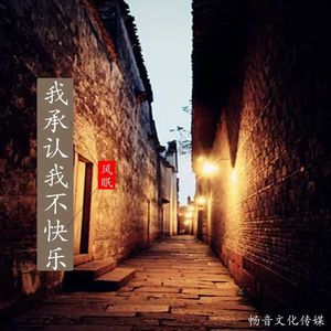 我承认我不快乐