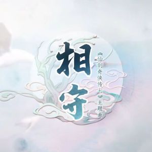 相守——《仙剑7》