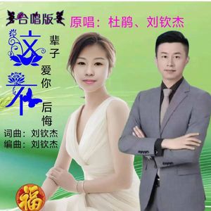 这辈子爱你不后悔（合唱版伴奏）