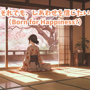 それでも、しあわせを信じたい