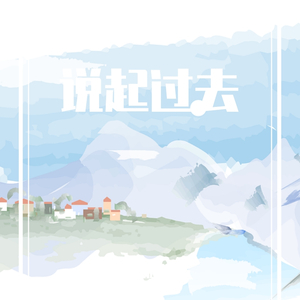 说起过去