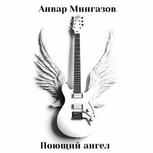Поющий ангел