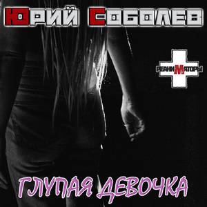 Глупая девочка