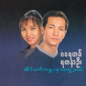 A Chit Oo Yay Thi Par Say