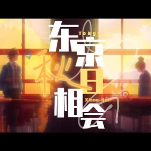 東京オータムセッション（扒带版）