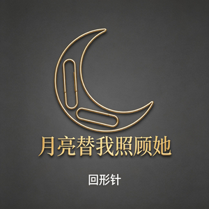 月亮替我照亮她