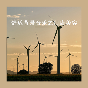 永恒舒缓 (轻音乐)