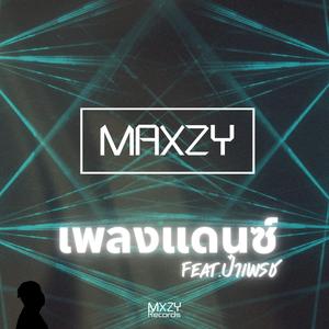 เพลงแดนซ์ (feat. ป๋าเพรช)