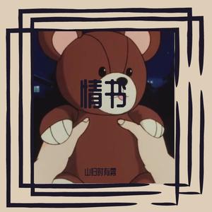 情书(演唱版) 伴奏