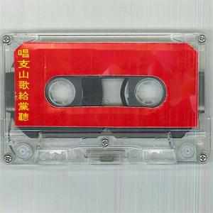 唱支山歌给党听（四） (联唱)