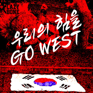 우리의 힘을 (GO WEST)