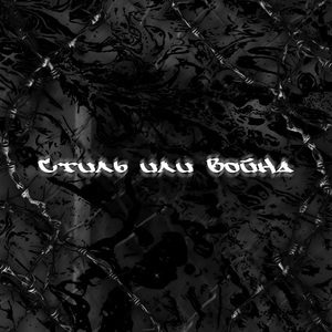 стиль или война