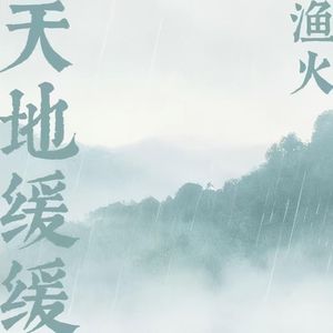 天地缓缓