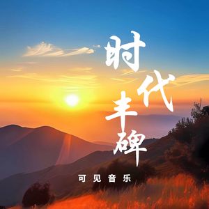 大气辉煌宣传-时代丰碑
