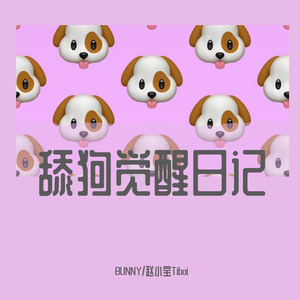 舔狗觉醒日记