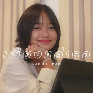 เพียงแค่เธอ