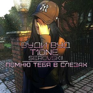 Помню тебя в слезах