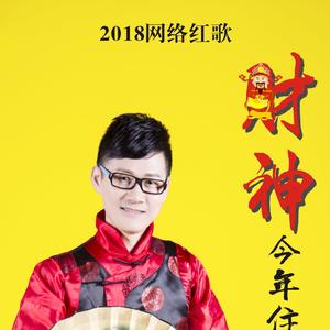 财神今年住我家