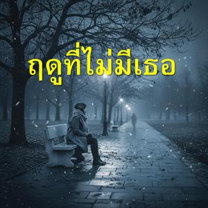 ฤดูที่ไม่มีเธอ